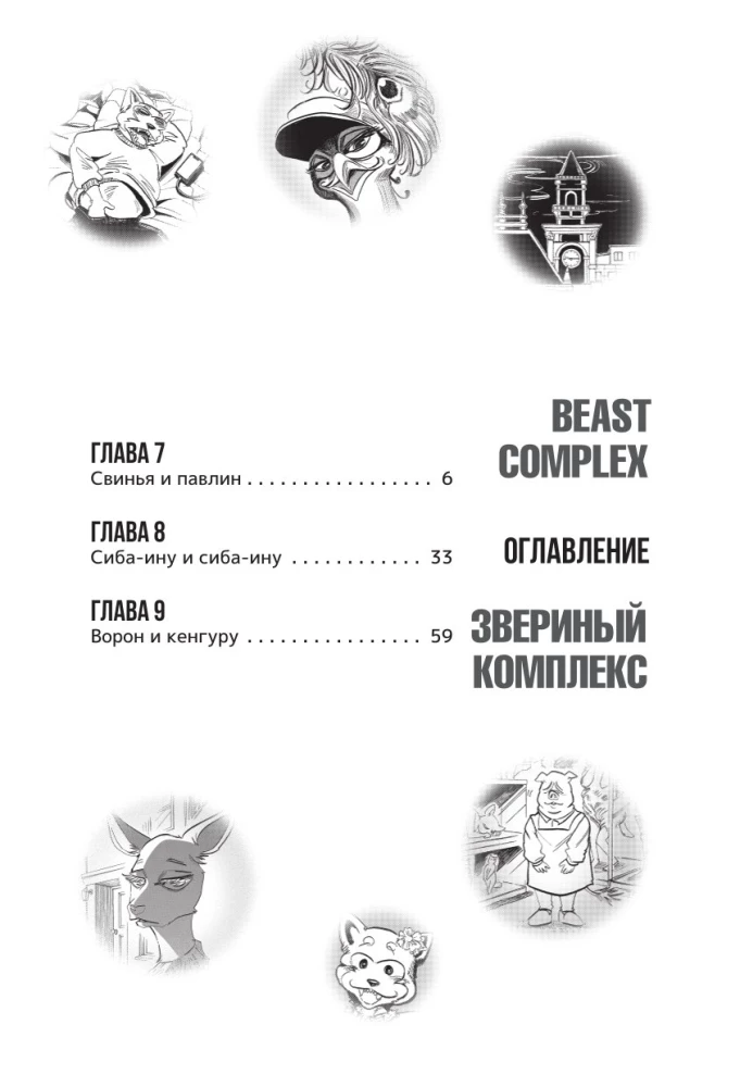 Beast Complex. Zvēru komplekss. 2. sējums